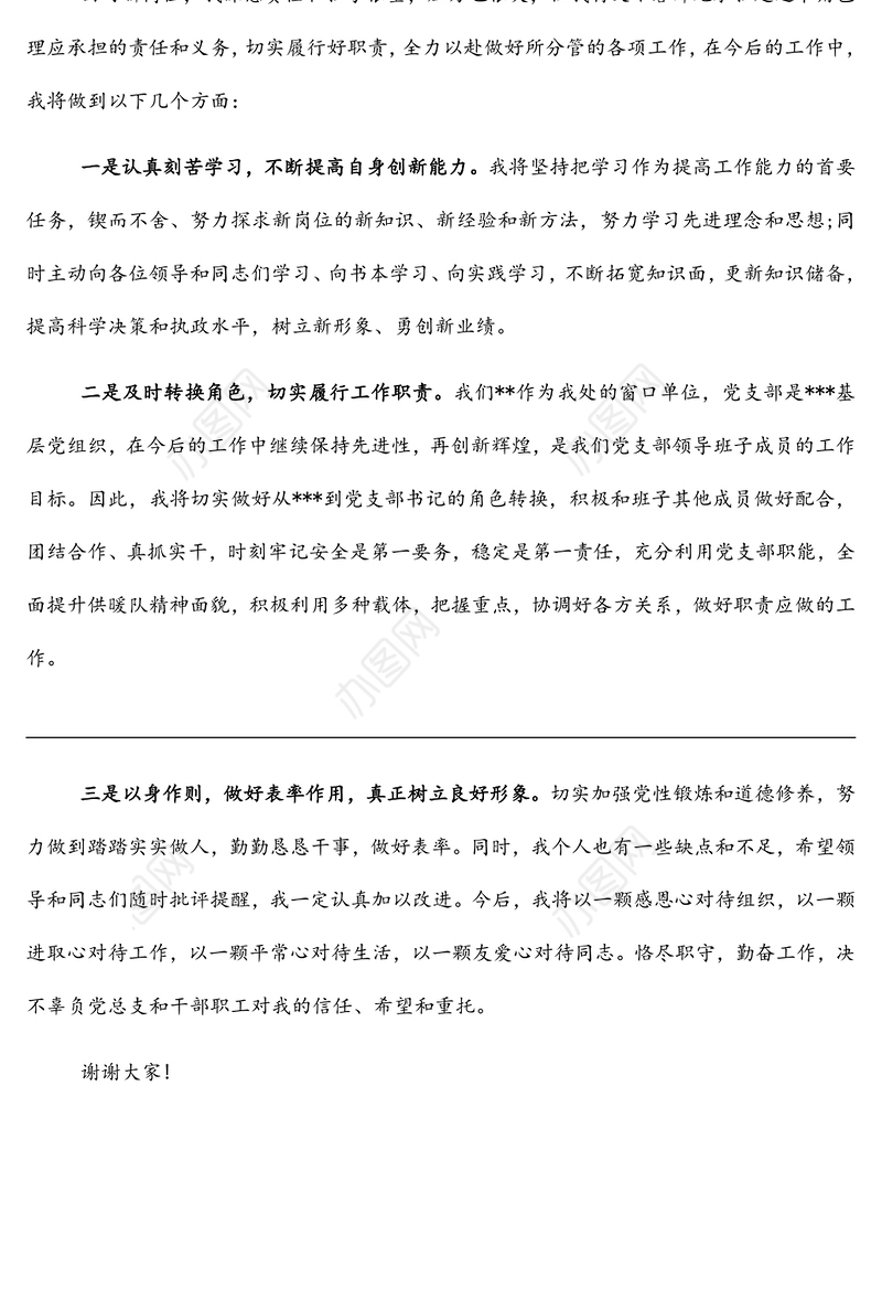 新当选党支部书记任职表态发言