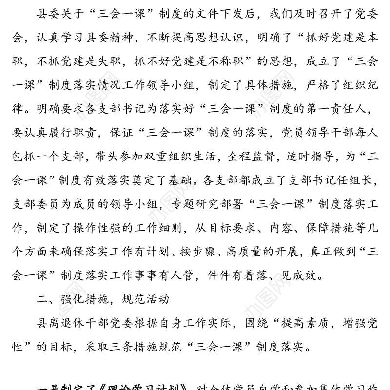 离退休党委“三会一课”制度落实自查情况汇报