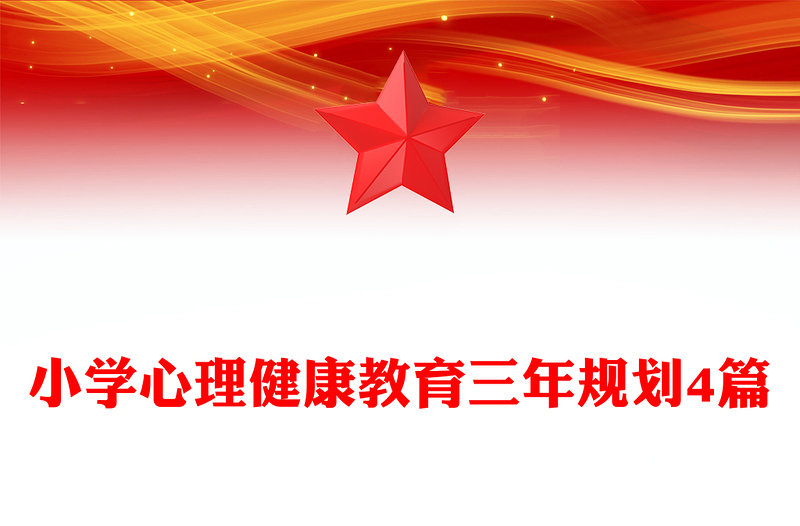 小学心理健康教育三年规划4篇