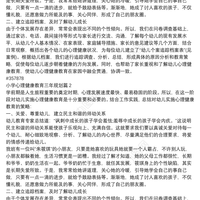 小学心理健康教育三年规划4篇