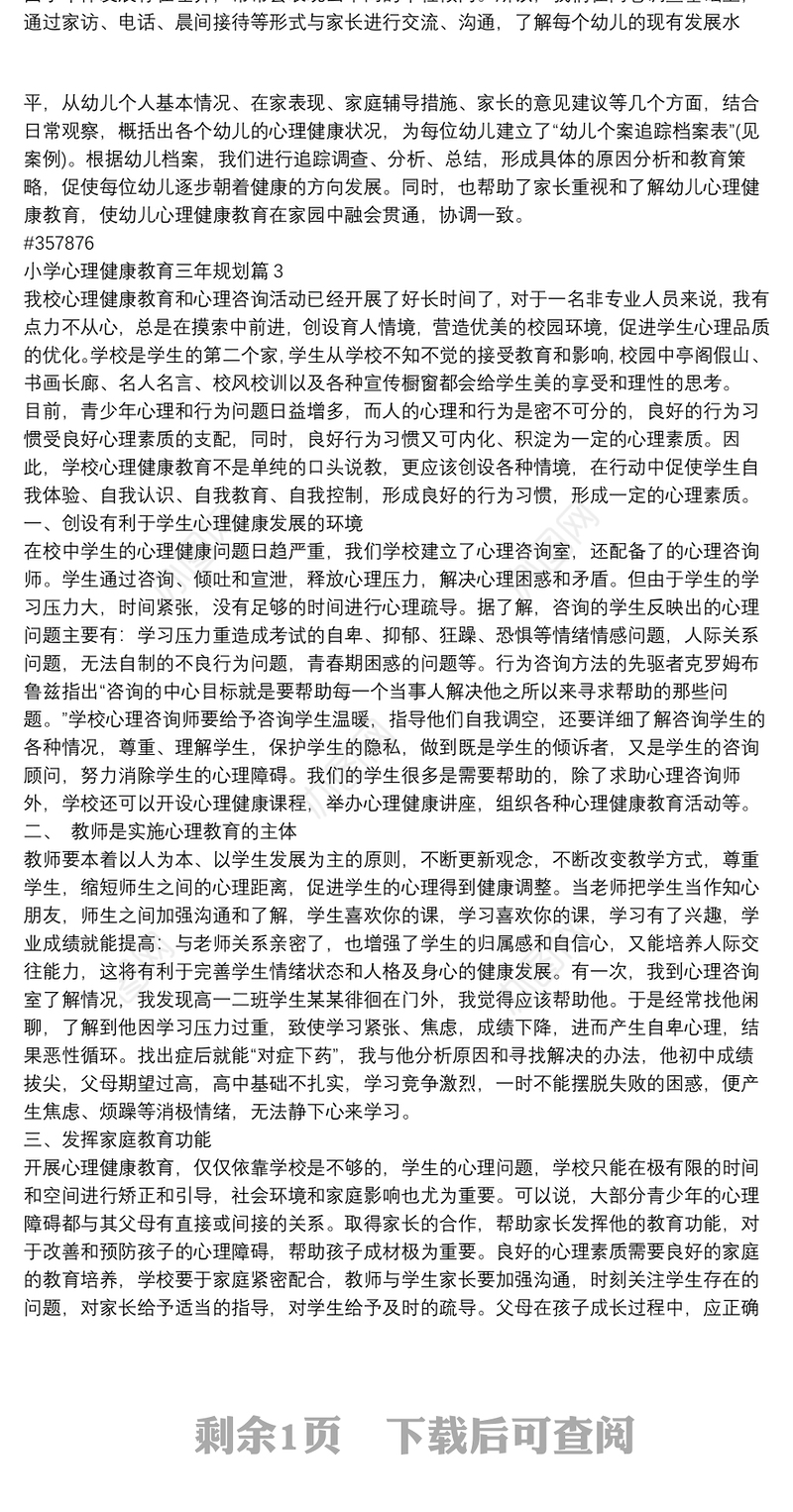 小学心理健康教育三年规划4篇