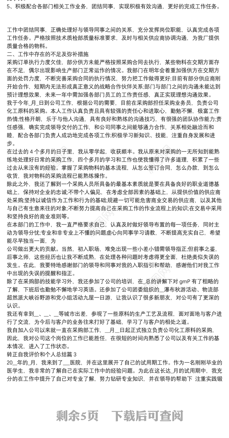 转正自我评价和个人总结10篇