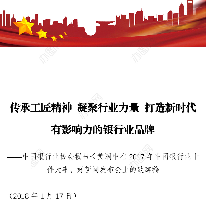 传承工匠精神凝聚行业力量打造新时代有影响力的银行业品牌