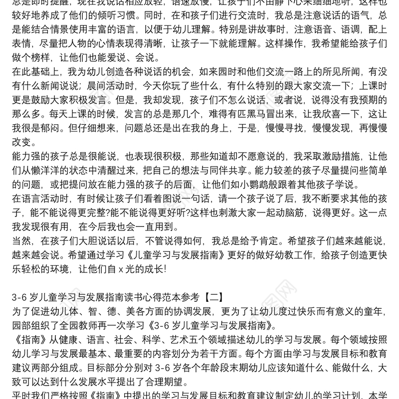 3-6岁儿童学习与发展指南读书心得范本参考
