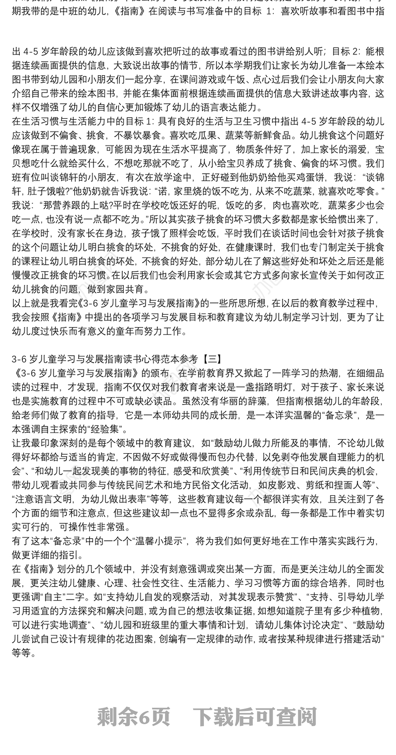 3-6岁儿童学习与发展指南读书心得范本参考