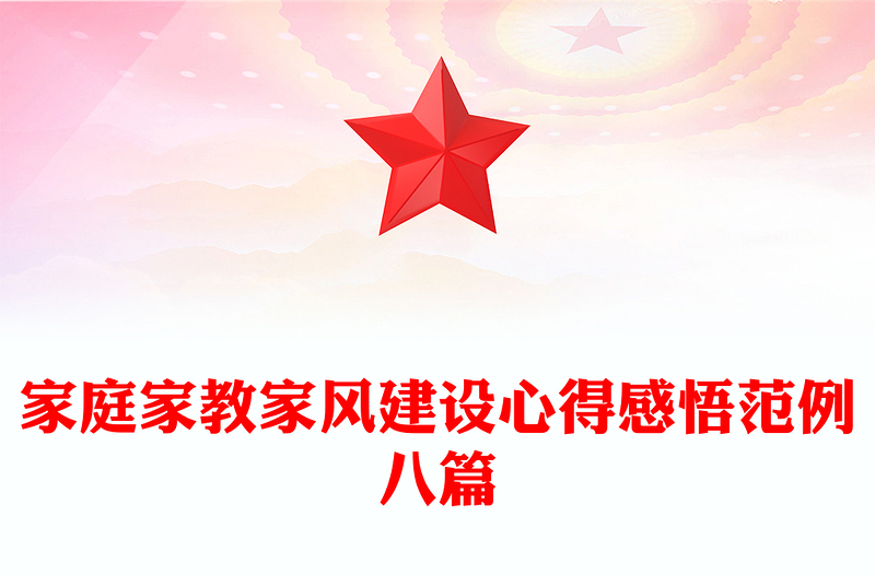 家庭家教家风建设心得感悟范例八篇