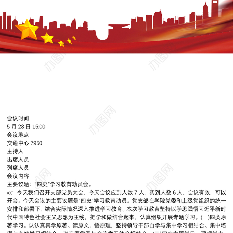 20xx年党支部会议记录三篇最新