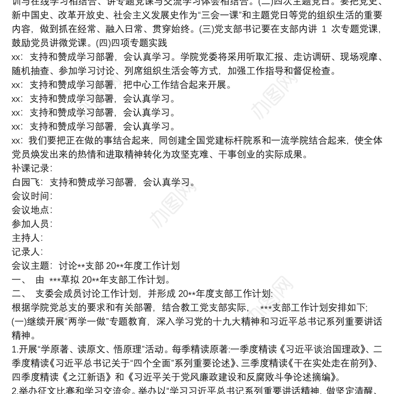 20xx年党支部会议记录三篇最新