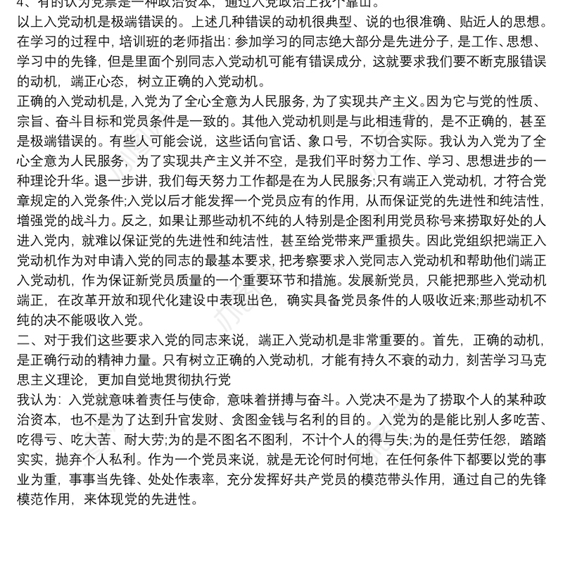 2021谈谈你的入党动机与目的