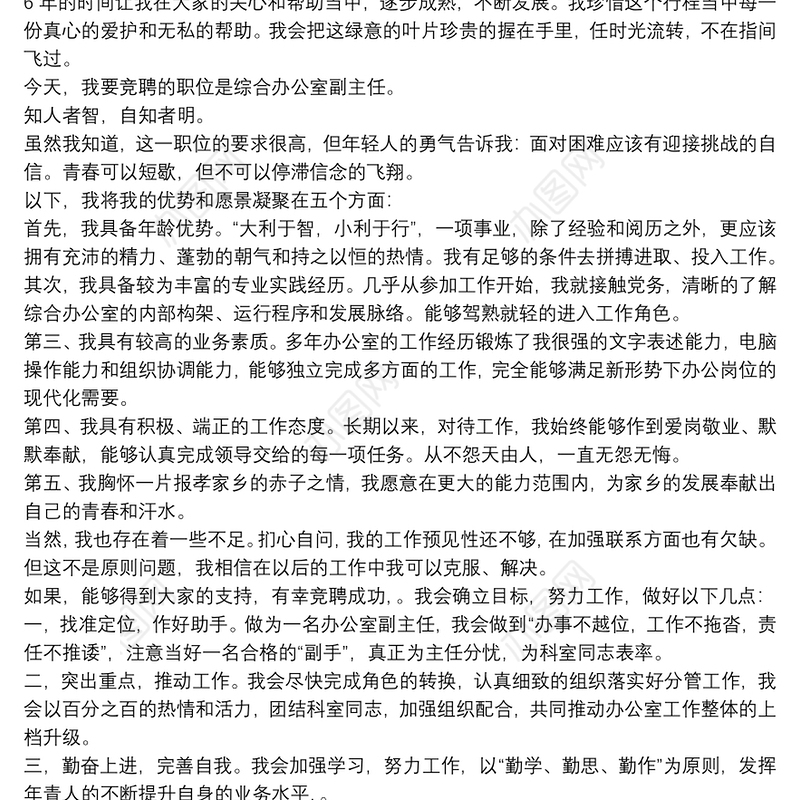 办公室主任竞聘上岗演讲稿五分钟办公室主任竞聘演讲稿2021三篇