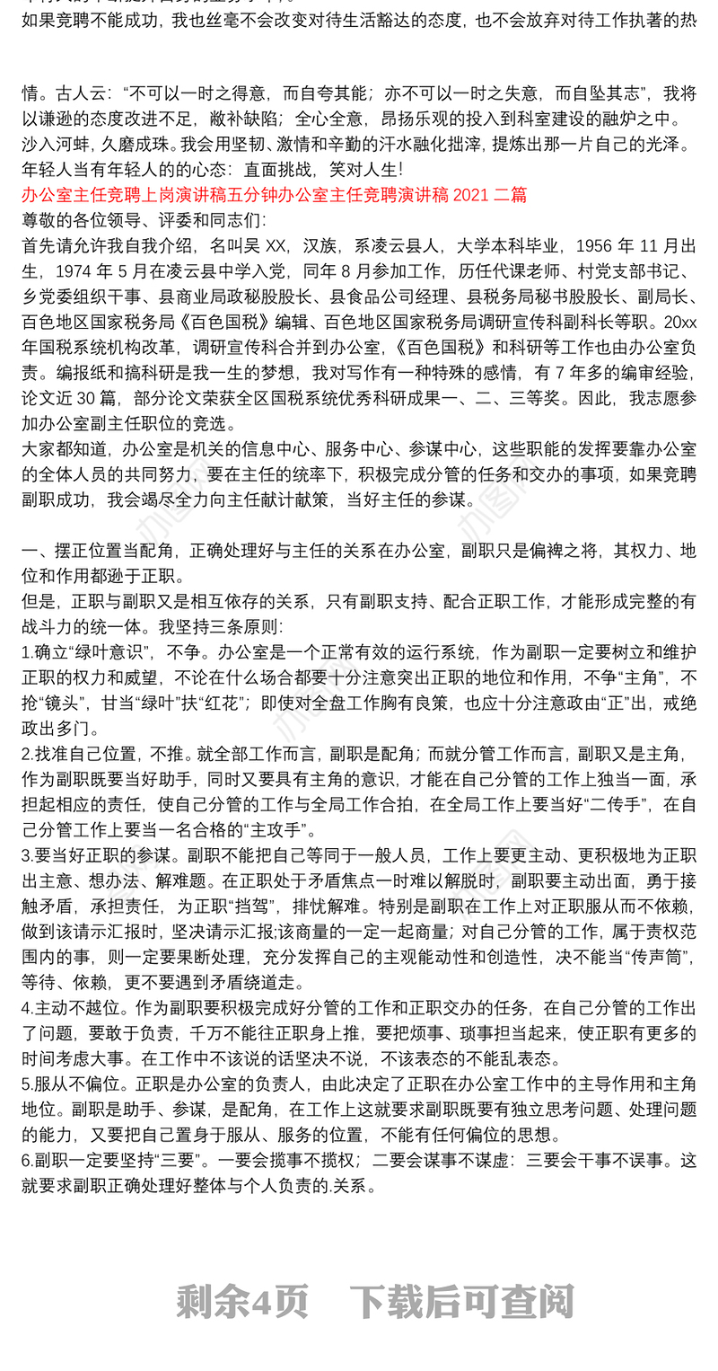 办公室主任竞聘上岗演讲稿五分钟办公室主任竞聘演讲稿2021三篇