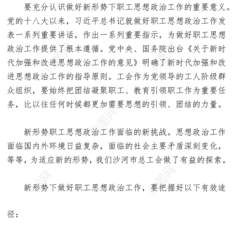【思想政治工作体会文章】论新形势下工会组织做好职工的思想政治工作途径