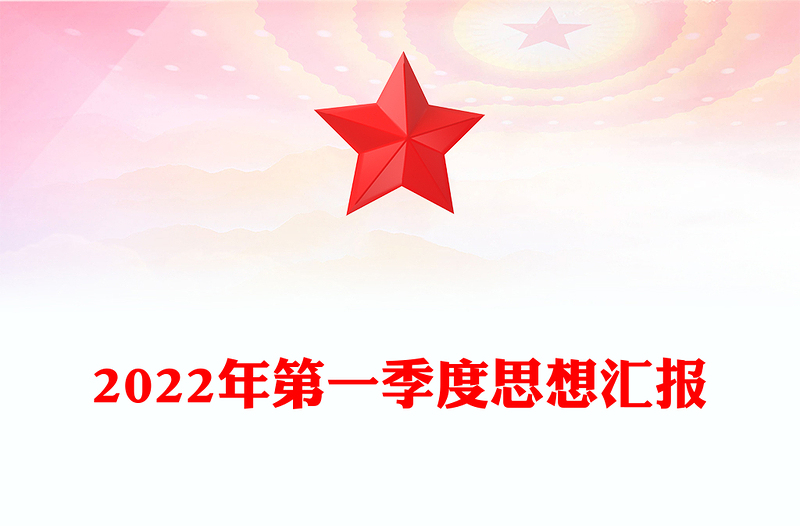 2022年第一季度思想汇报