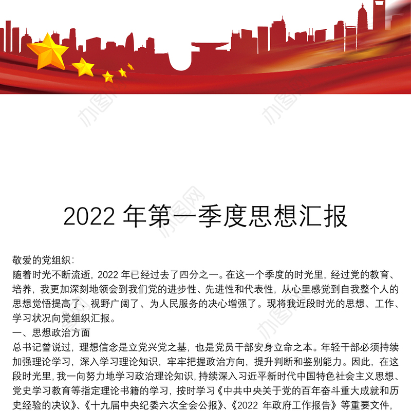 2022年第一季度思想汇报