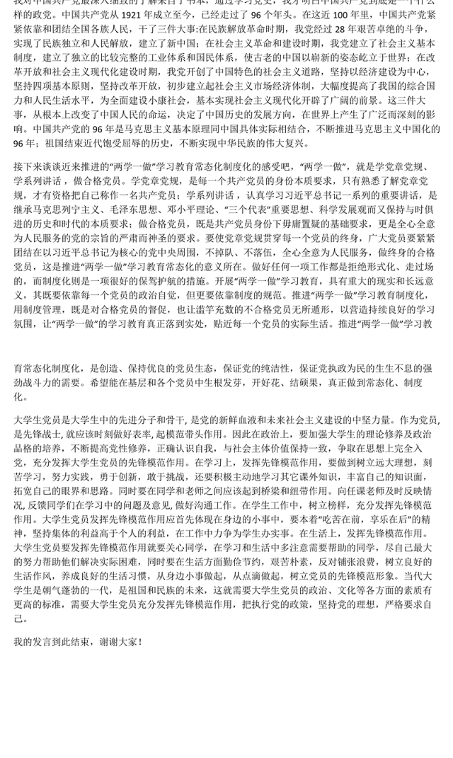 (大学生)入党积极分子座谈会发言稿