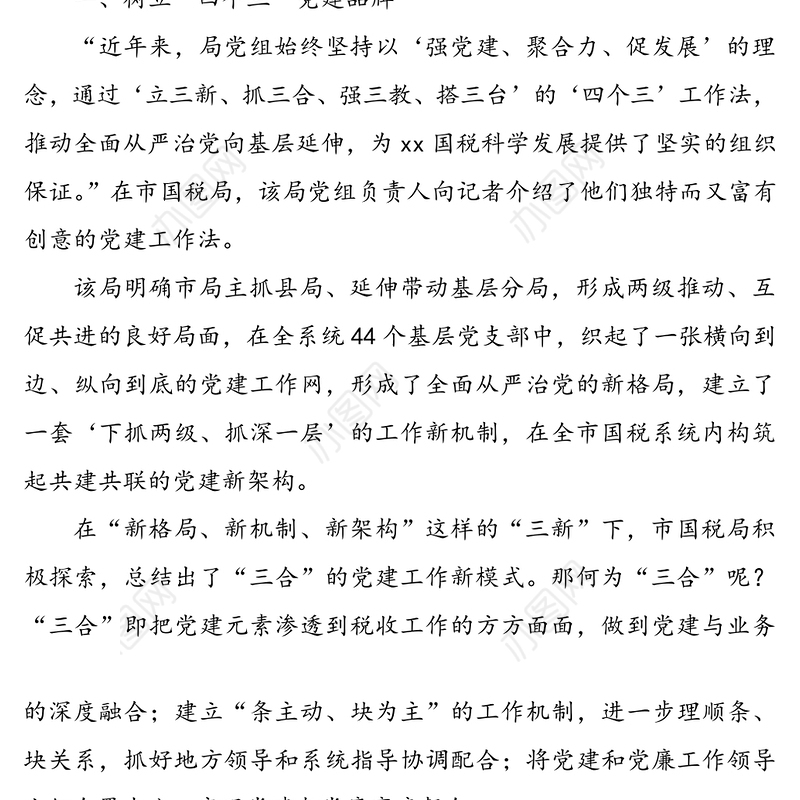 公文材料：税务局党建工作亮点工作经验材料范文3篇