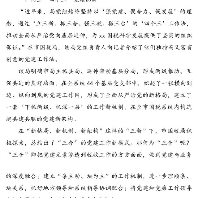 公文材料：税务局党建工作亮点工作经验材料范文3篇