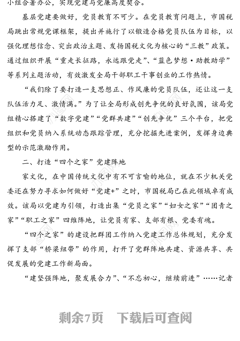 公文材料：税务局党建工作亮点工作经验材料范文3篇