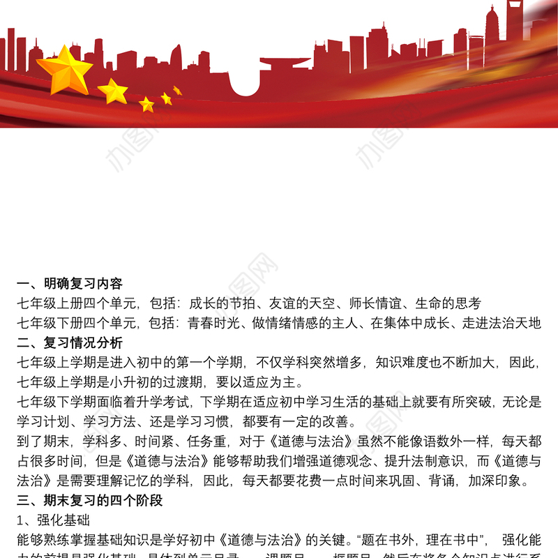 初中道德与法治期末复习计划