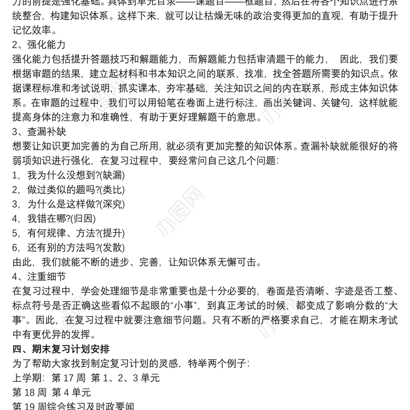 初中道德与法治期末复习计划