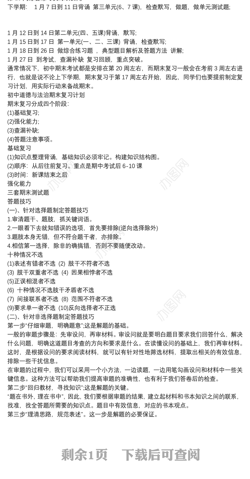 初中道德与法治期末复习计划