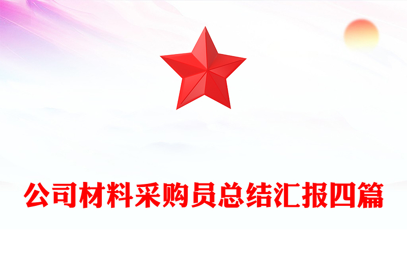 公司材料采购员总结汇报四篇