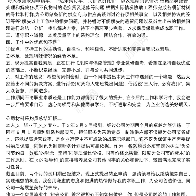 公司材料采购员总结汇报四篇