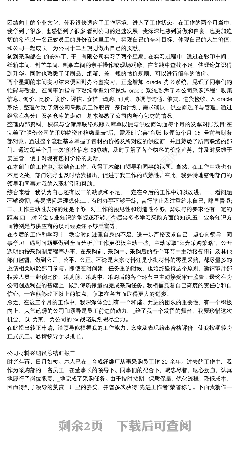 公司材料采购员总结汇报四篇