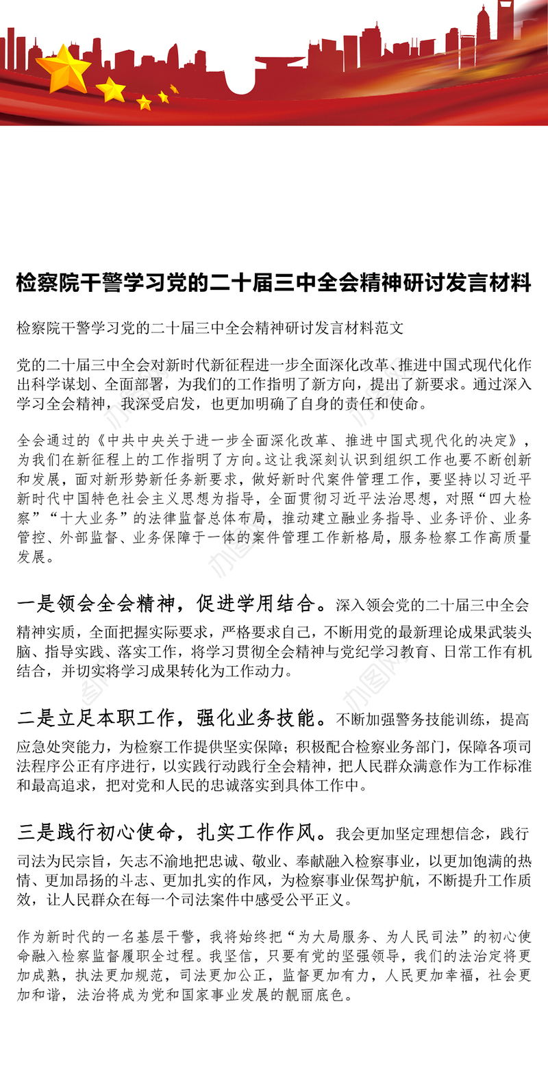 检察院干警学习党的二十届三中全会精神研讨发言材料