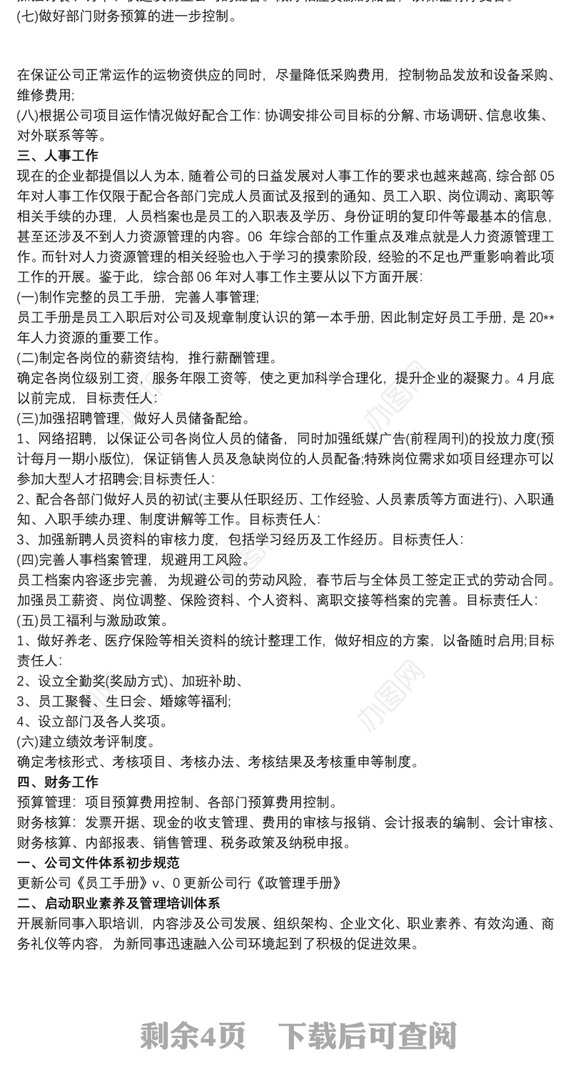 综合管理部工作思路 综合管理部工作计划3篇