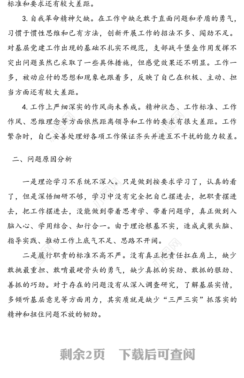 2020年度**党支部组织生活会发言材料