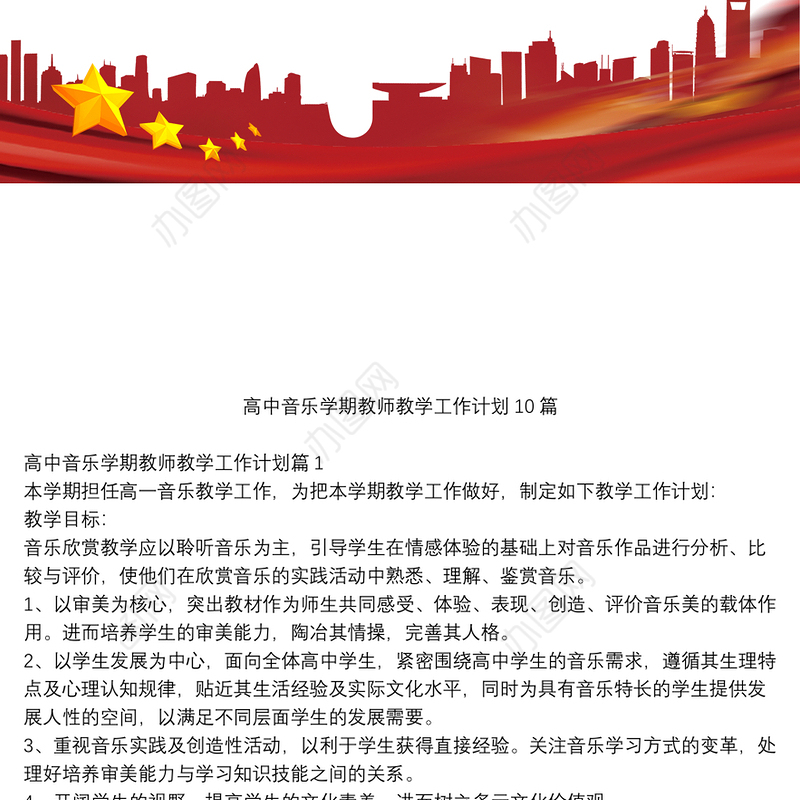 高中音乐学期教师教学工作计划10篇
