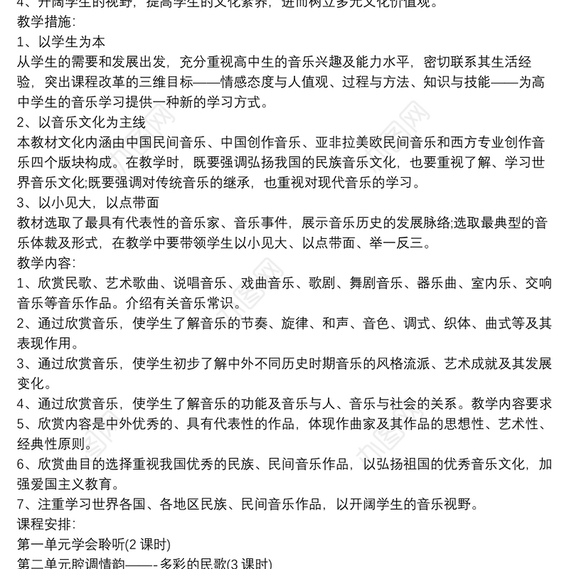 高中音乐学期教师教学工作计划10篇