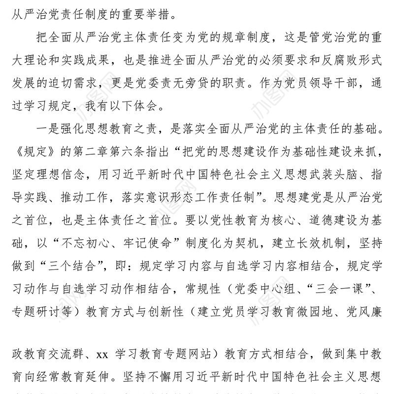 2021学习贯彻《党委（党组）落实全面从严治党主体责任规定》心得体会、研讨发言材料3篇