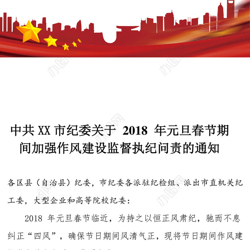 中共XX市纪委关于2018年元旦春节期间加强作风建设监督执纪问责的通知