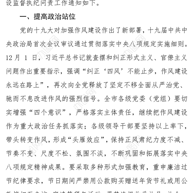 中共XX市纪委关于2018年元旦春节期间加强作风建设监督执纪问责的通知