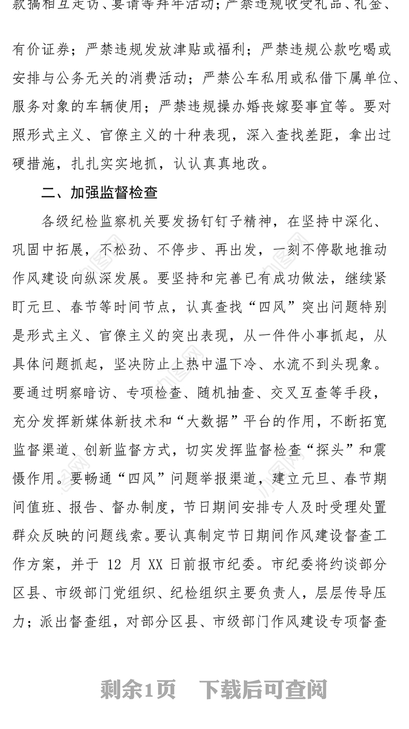 中共XX市纪委关于2018年元旦春节期间加强作风建设监督执纪问责的通知