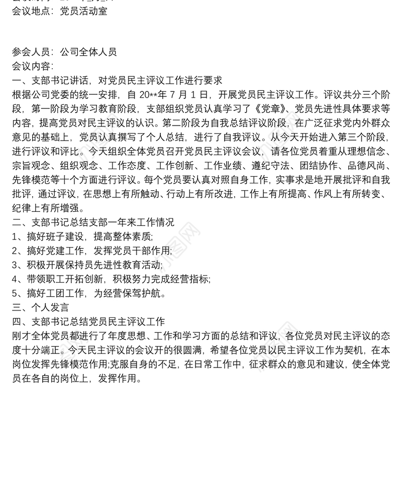 20xx年党员大会会议记录