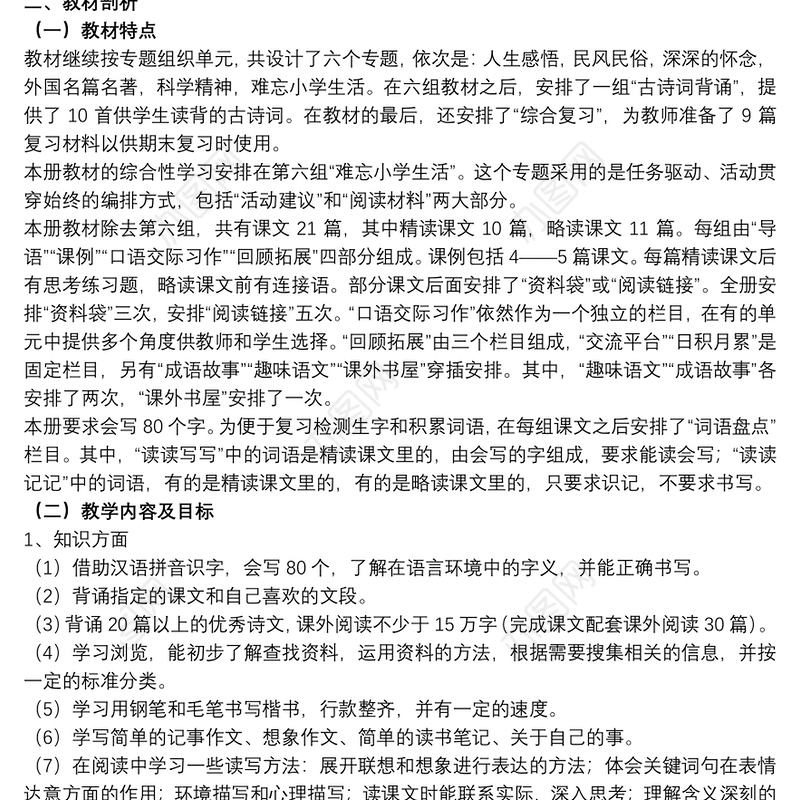 2021关于六年级下册语文教学计划文本