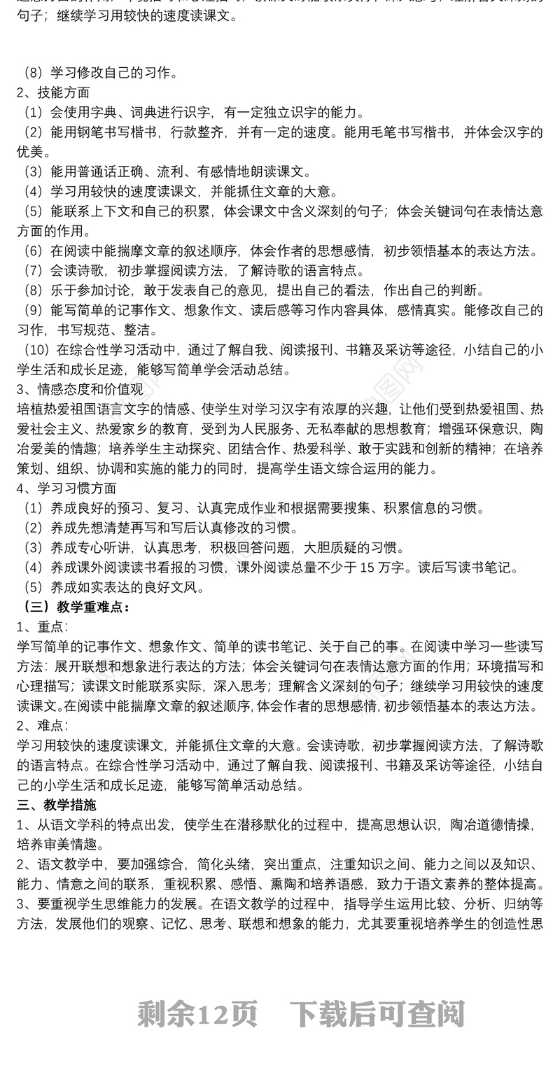 2021关于六年级下册语文教学计划文本