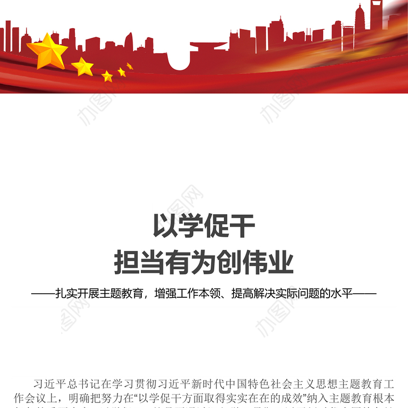 2023以学促干担当有为创伟业PPT党政风扎实开展主题教育提高解决实际问题的水平党员教育课件(讲稿)