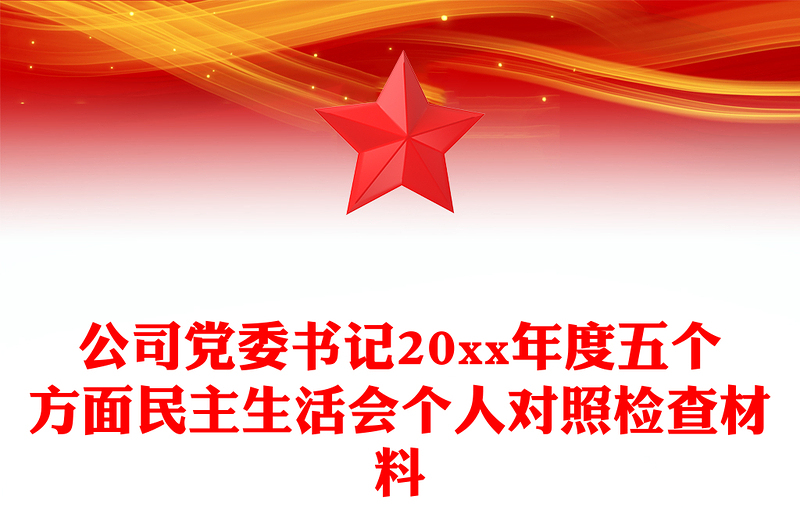 公司党委书记20xx年度五个方面民主生活会个人对照检查材料