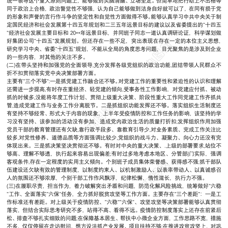 公司党委书记20xx年度五个方面民主生活会个人对照检查材料