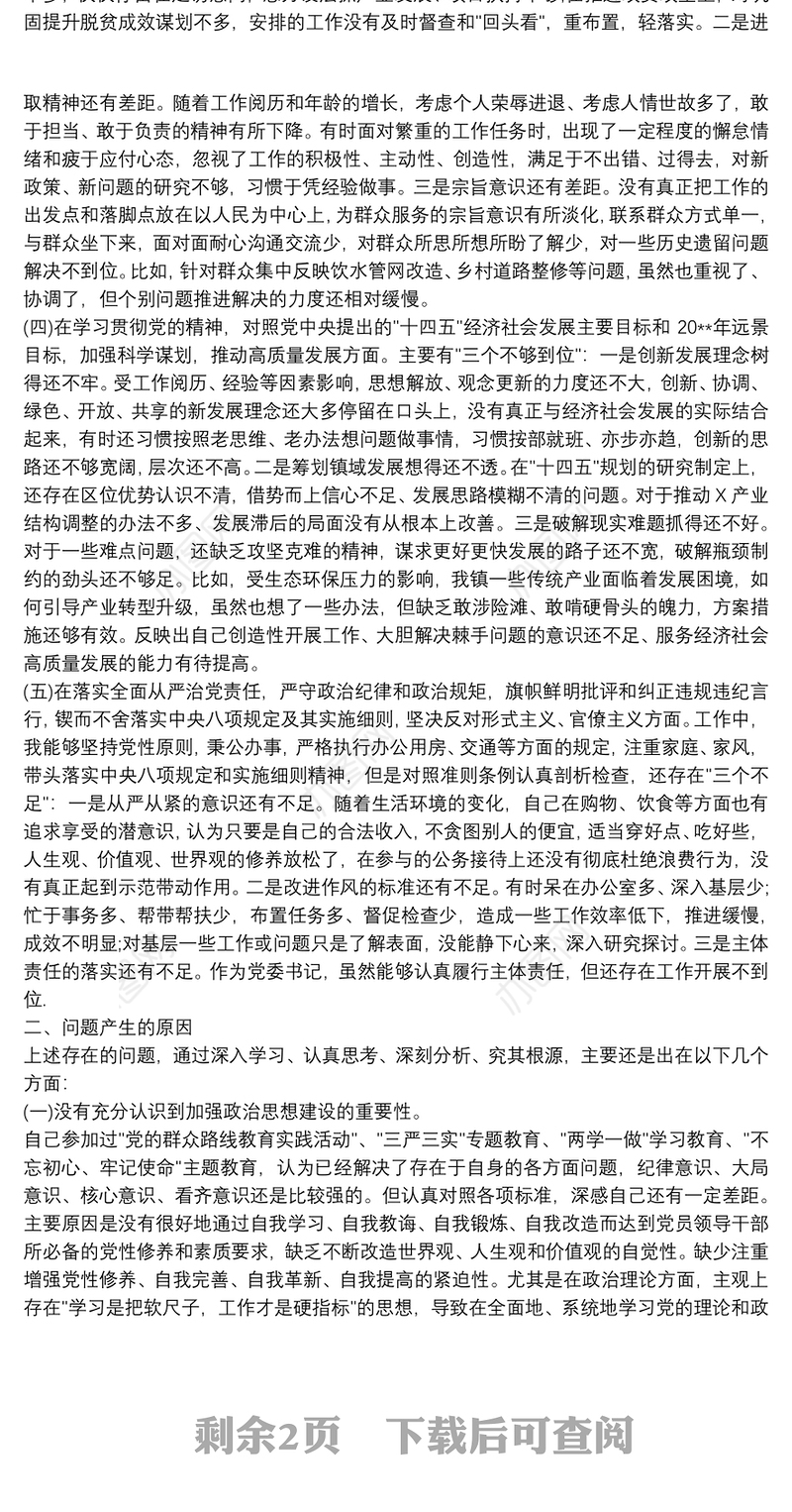 公司党委书记20xx年度五个方面民主生活会个人对照检查材料