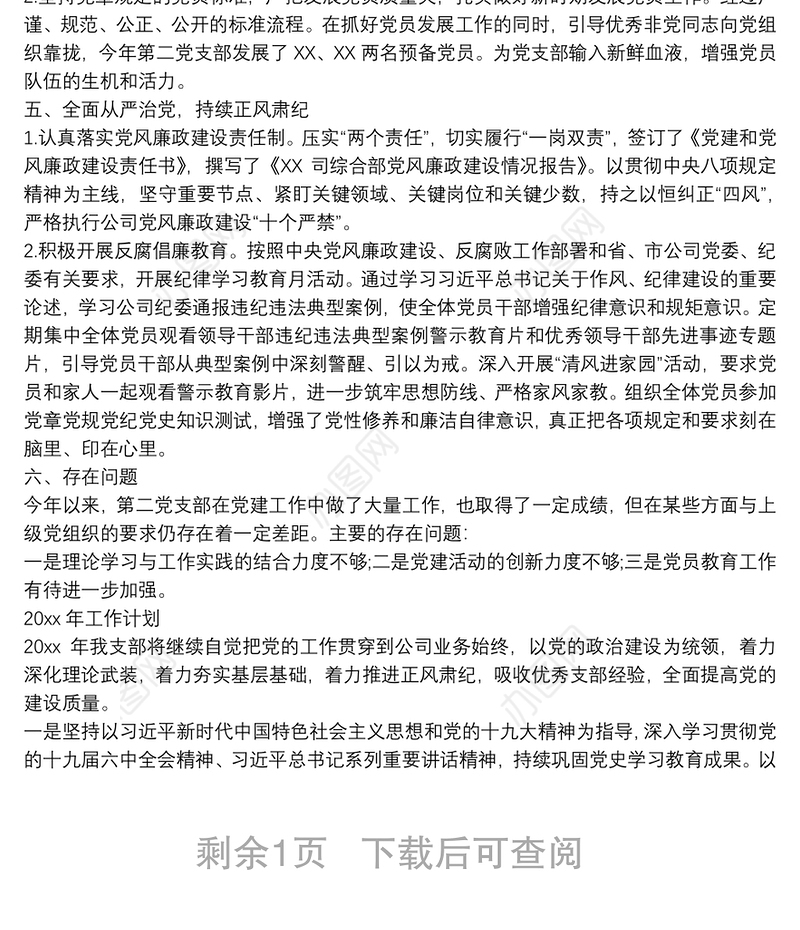 关于党支部工作总结下一步工作计划