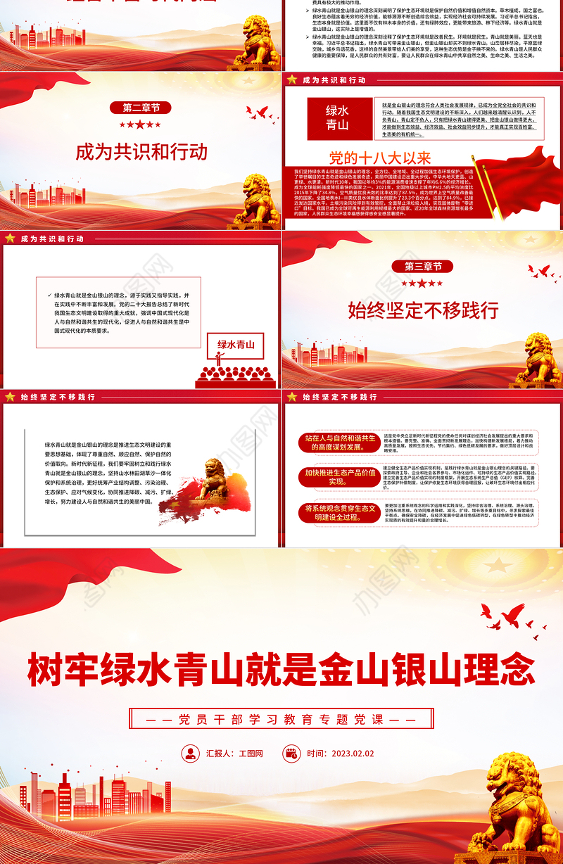 2023树牢绿水青山就是金山银山理念PPT红色精美风党员干部学习教育专题党课党建课件