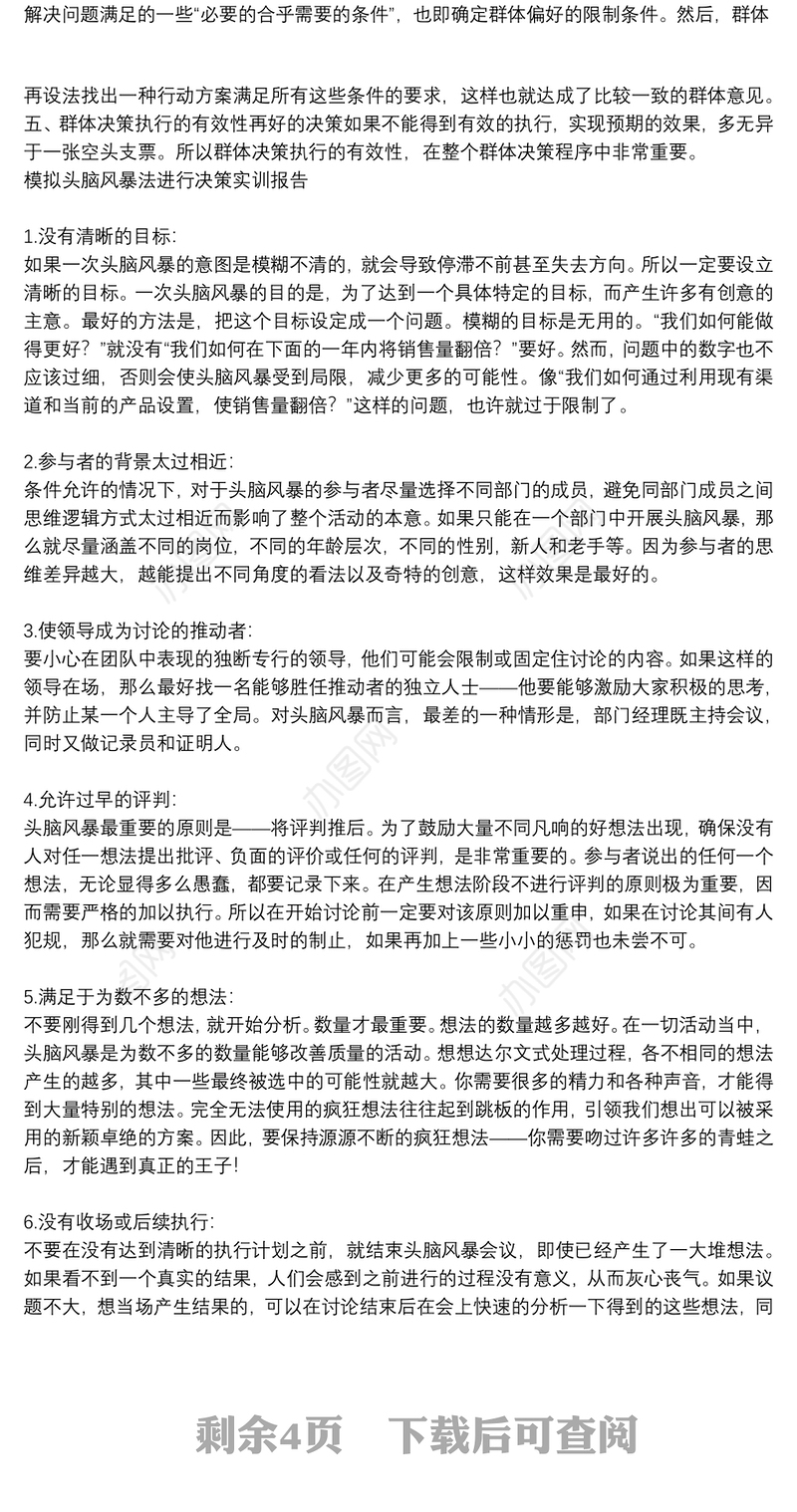 模拟头脑风暴法进行决策实训报告