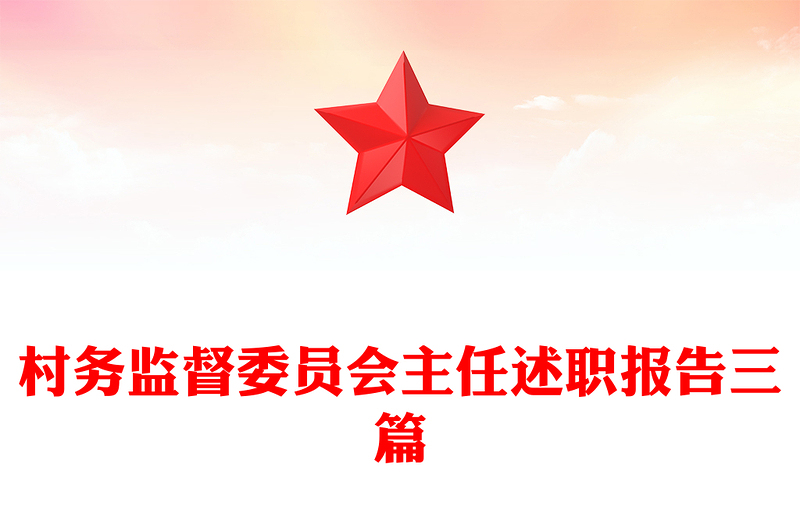 村务监督委员会主任述职报告三篇