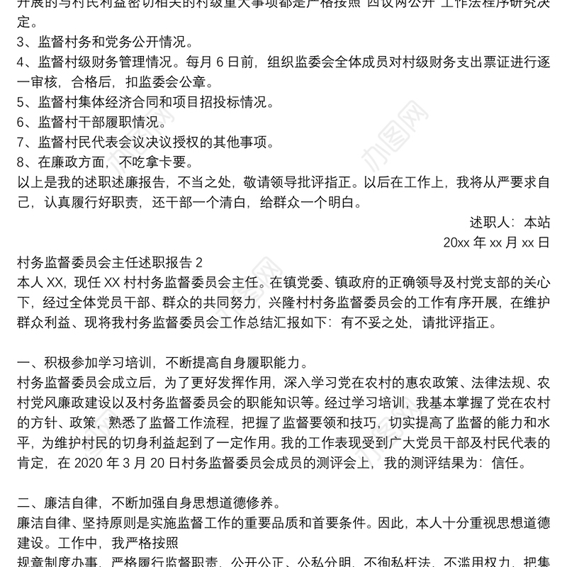 村务监督委员会主任述职报告三篇