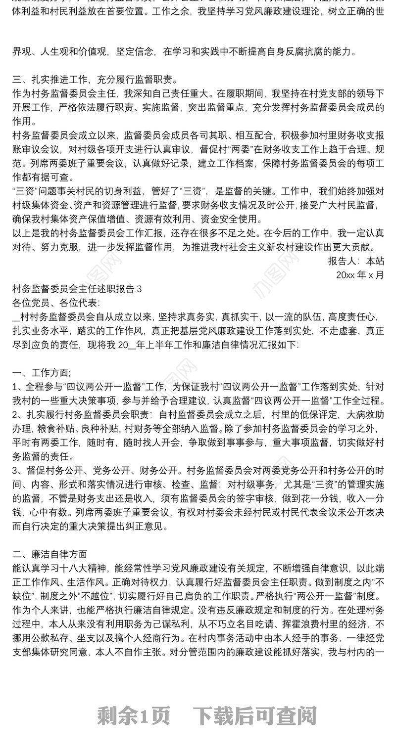 村务监督委员会主任述职报告三篇